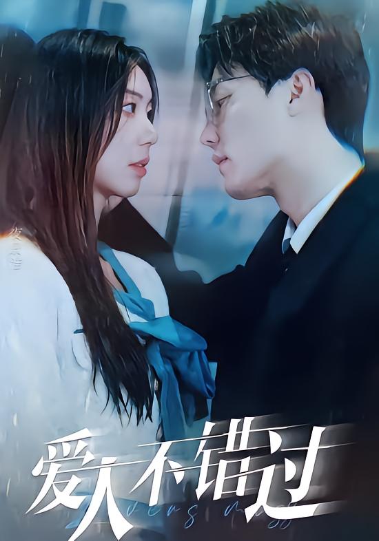 爱人不错过
