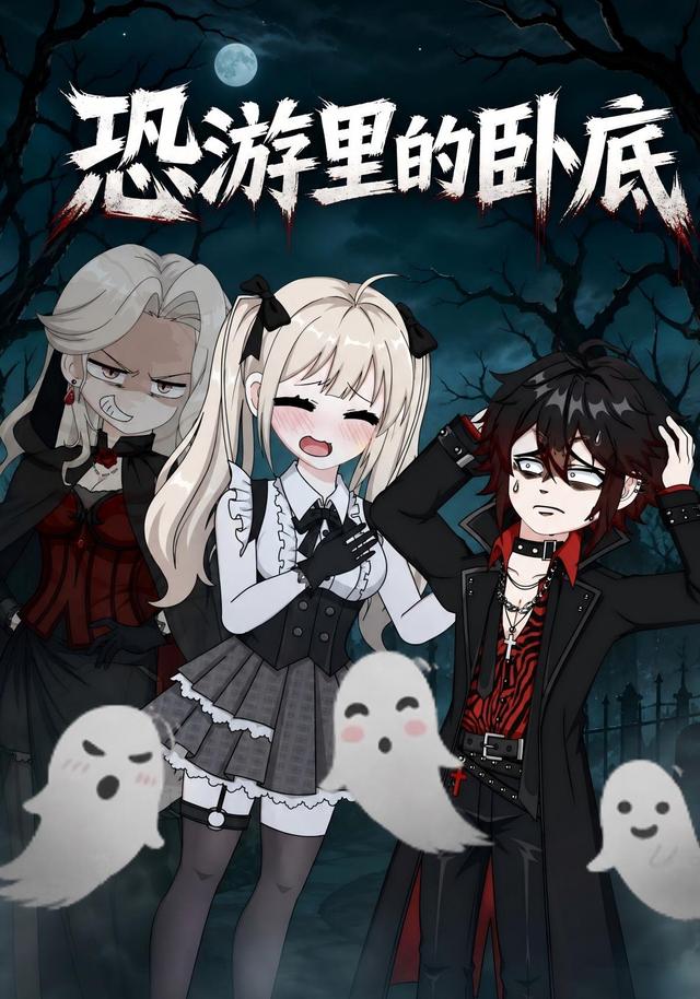 恐游里的卧底 cover