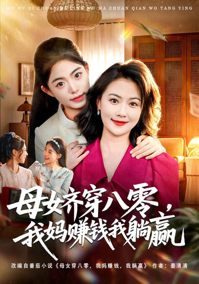 母女齐穿八零，我妈赚钱我躺赢