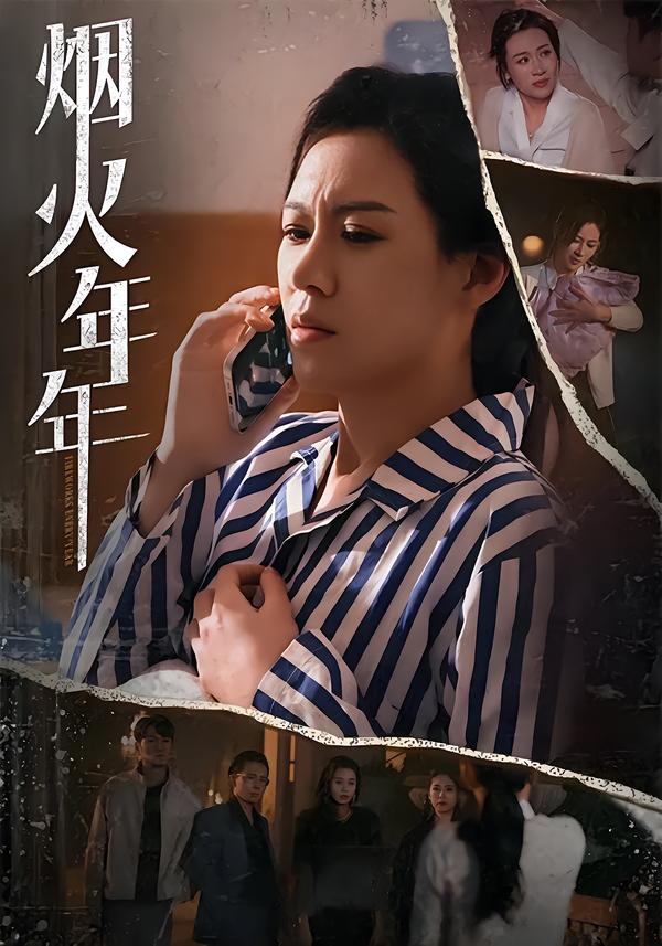 烟火年年