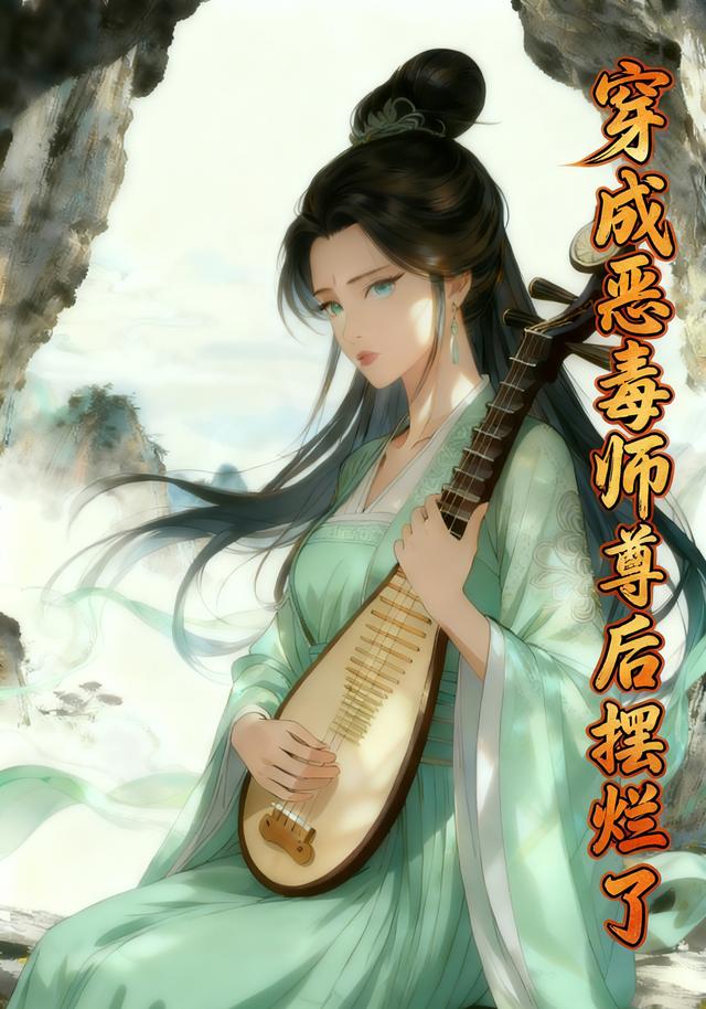 穿成恶毒师尊后我摆烂了封面图