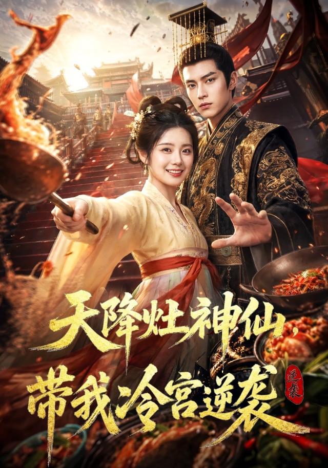 天降灶神仙，带我冷宫逆袭 cover