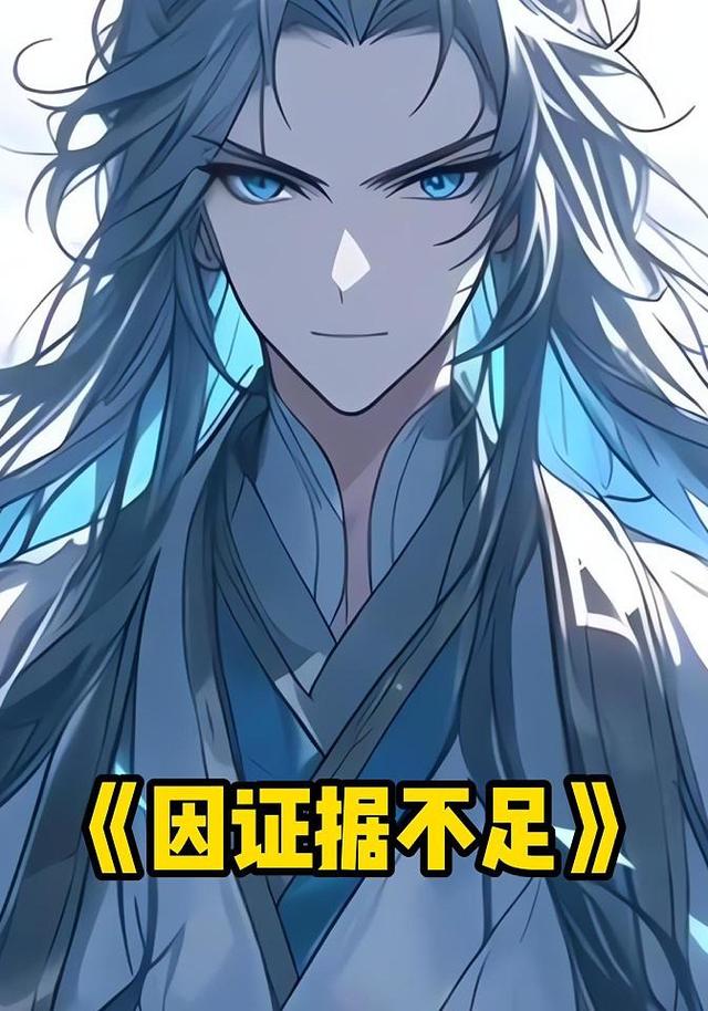 因证据不足封面图