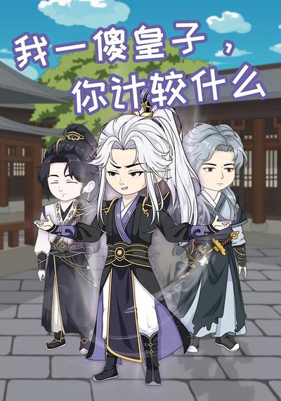 我一傻皇子，你计较什么封面图