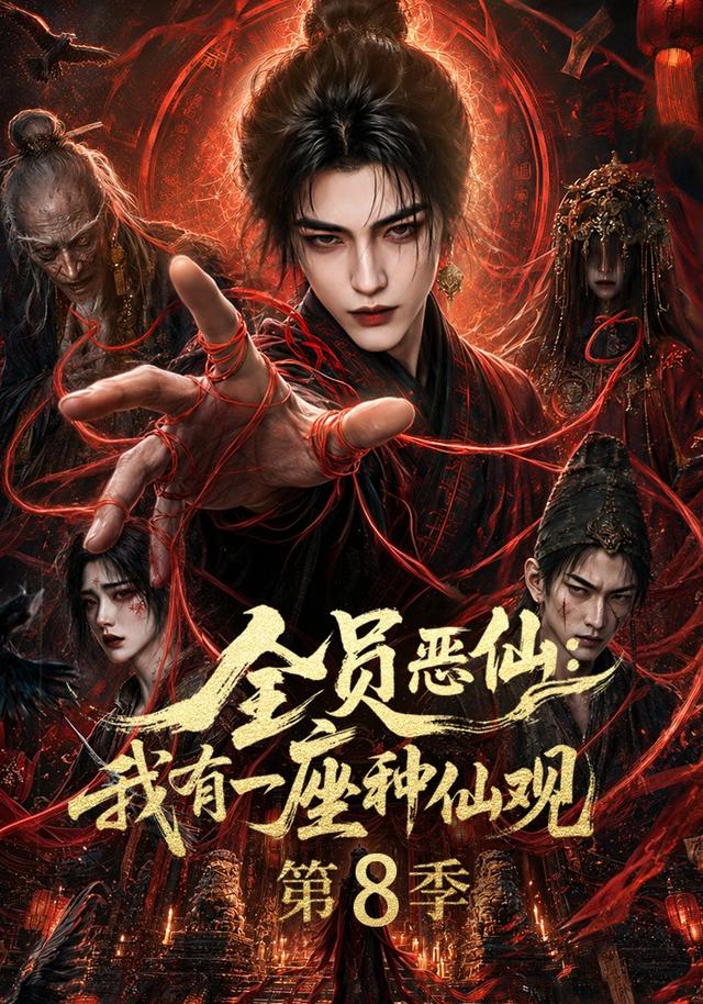 全员恶仙：我有一座种仙观第8季