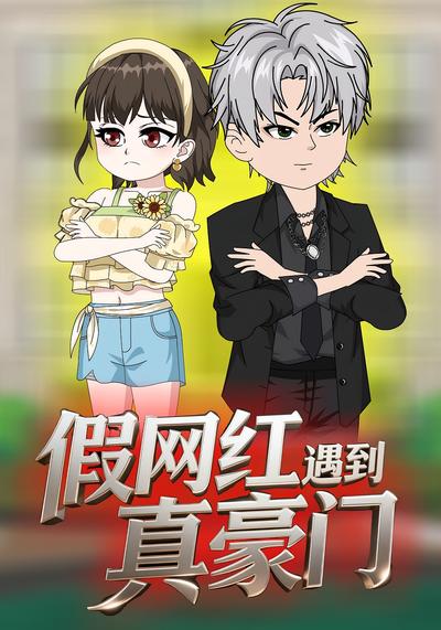 假网红遇到真豪门封面图