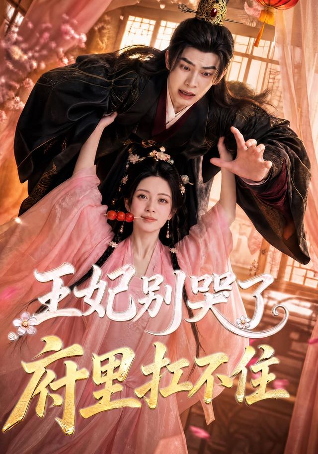 王妃别哭了，府里扛不住 cover