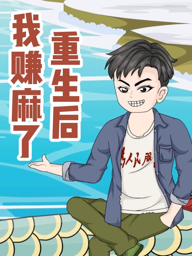 重生后我赚麻了封面图