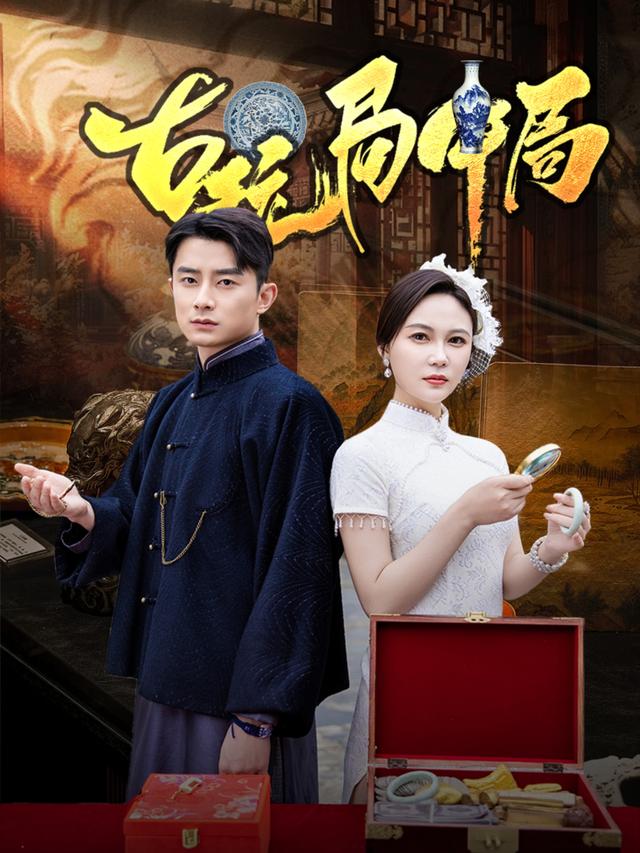 古玩局中局封面图