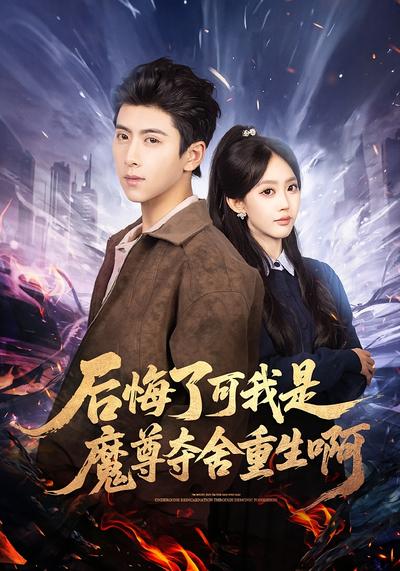 后悔了可我是魔尊夺舍重生啊封面图