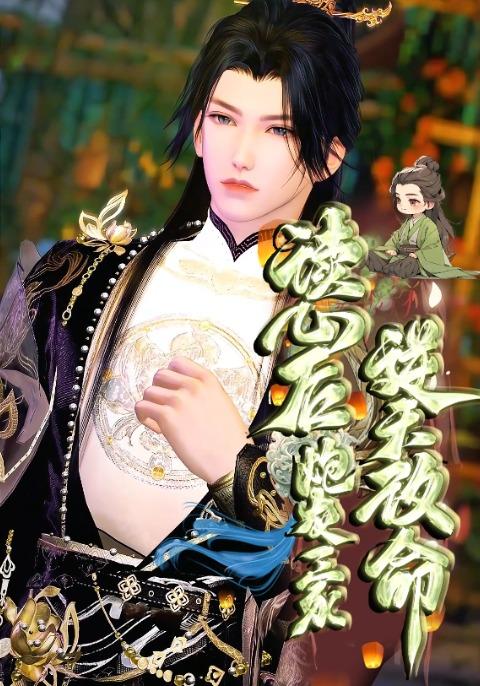 读心后炮灰一家逆天改命封面图