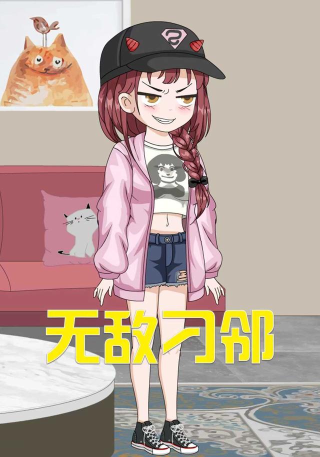 无敌刁邻封面图