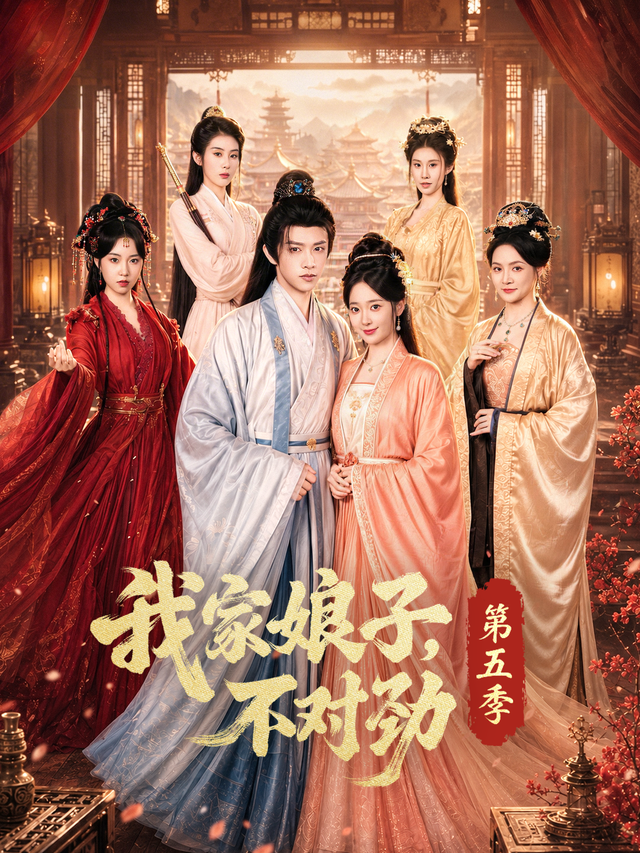 短剧《我家娘子，不对劲第五季》海报