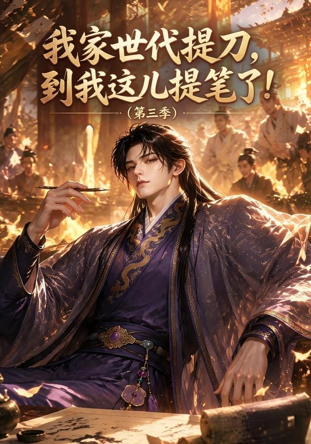 我家世代提刀，到我这儿提笔了(第三季）