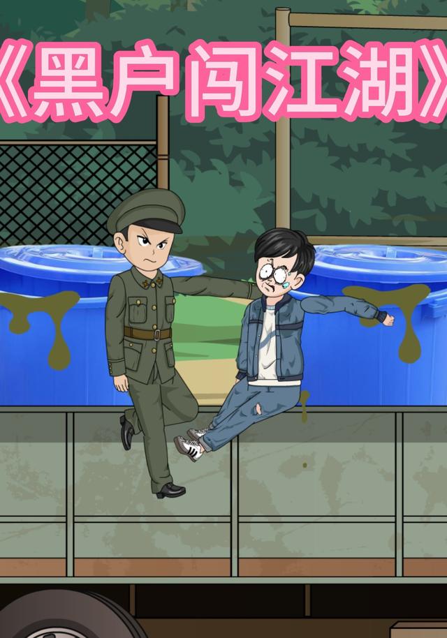黑户闯江湖