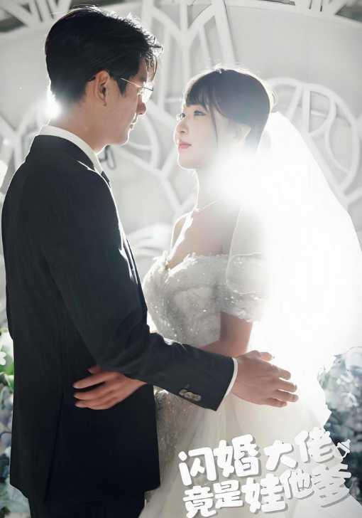 闪婚大佬竟是娃他爹