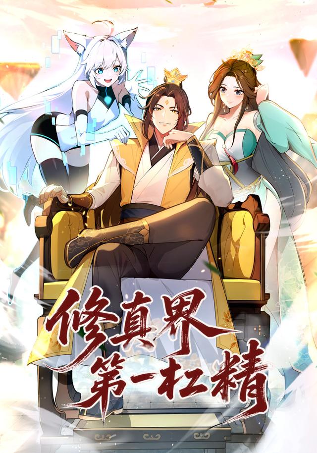 修真界第一杠精封面图