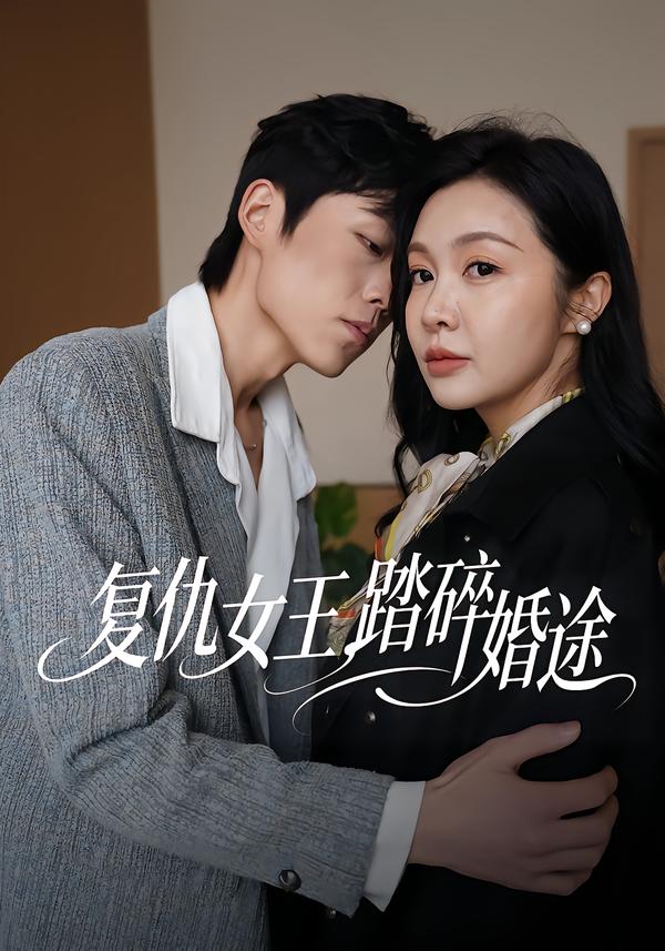 复仇女王，踏碎婚途
