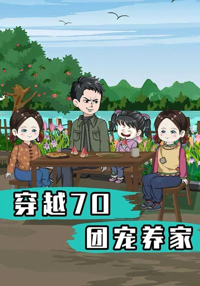 穿越70团宠养家