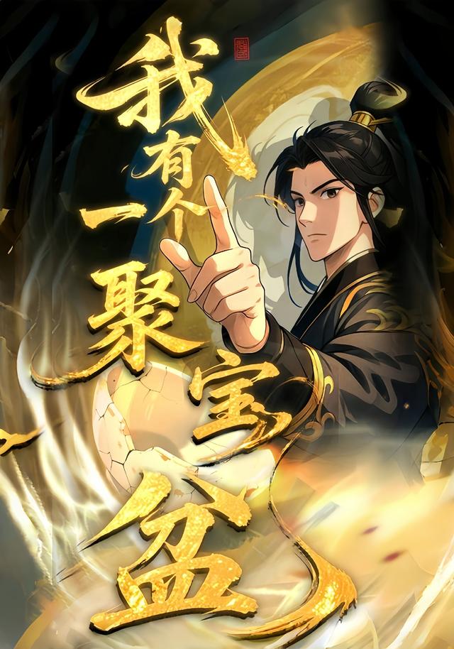 我有一个聚宝盆