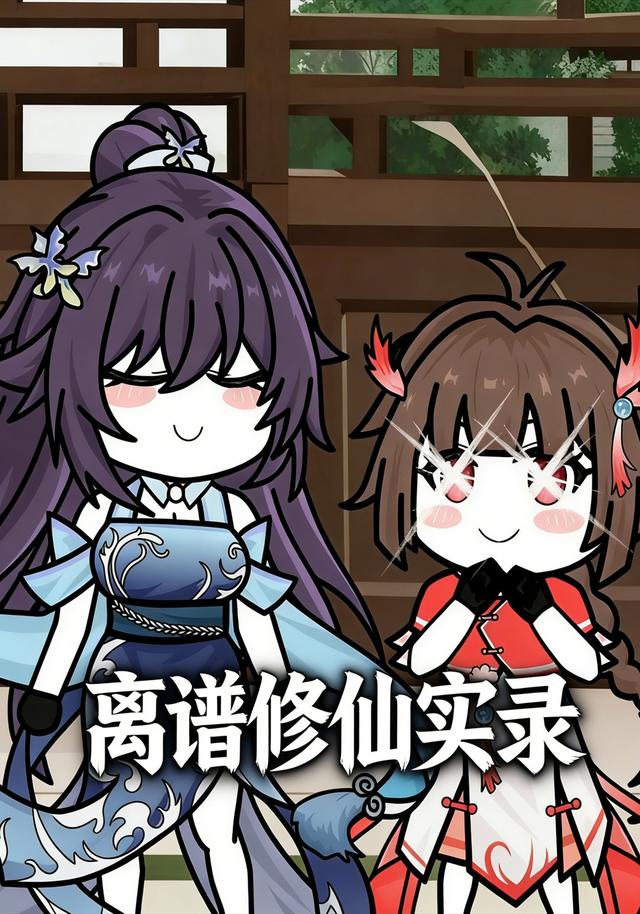 离谱修仙实录封面图