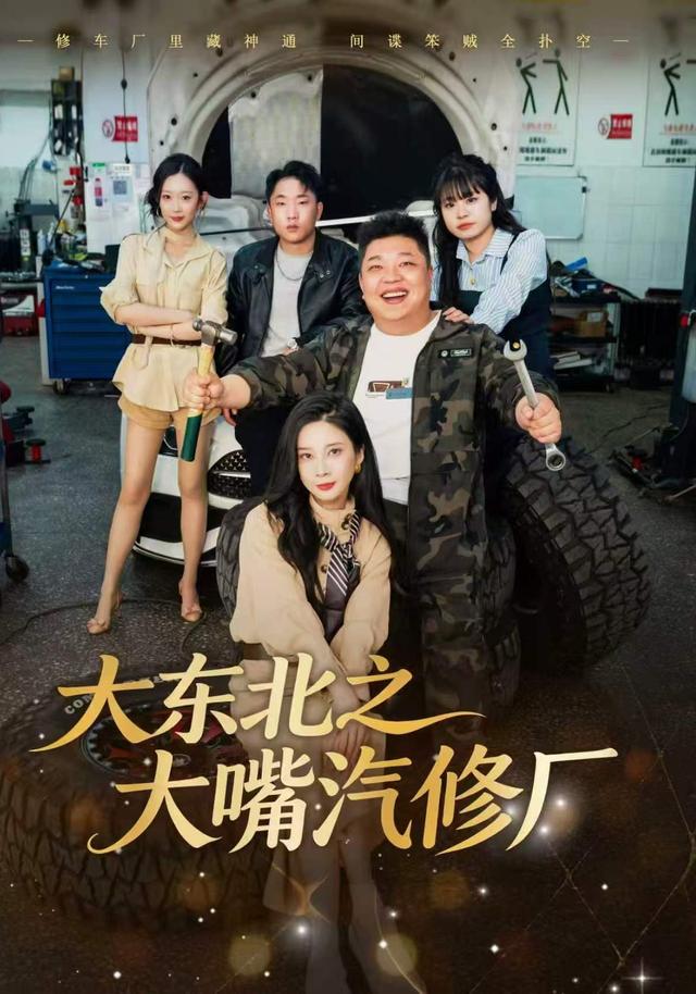 大东北之大嘴汽修厂