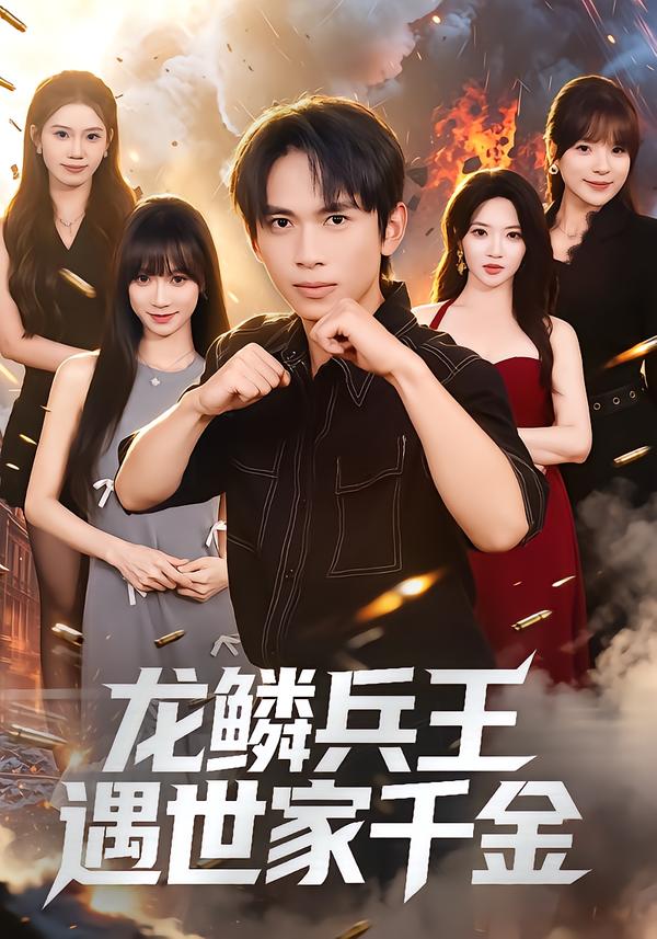 龙鳞兵王遇世家千金