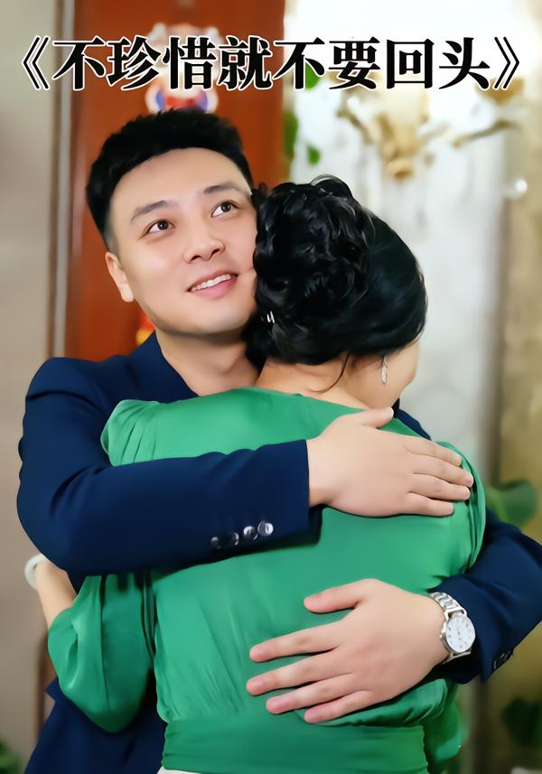 不珍惜就不要回头