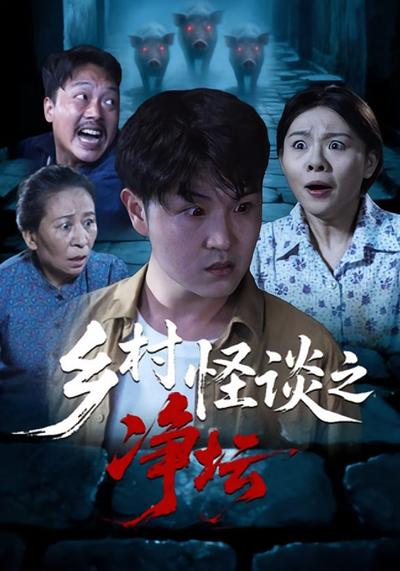 乡村怪谈之净坛封面图