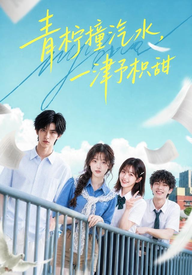 青柠撞汽水，一津予枳甜 cover