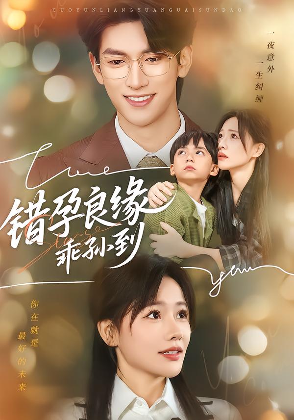 错孕良缘乖孙到