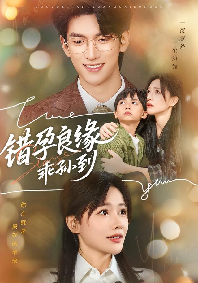 错孕良缘乖孙到封面图