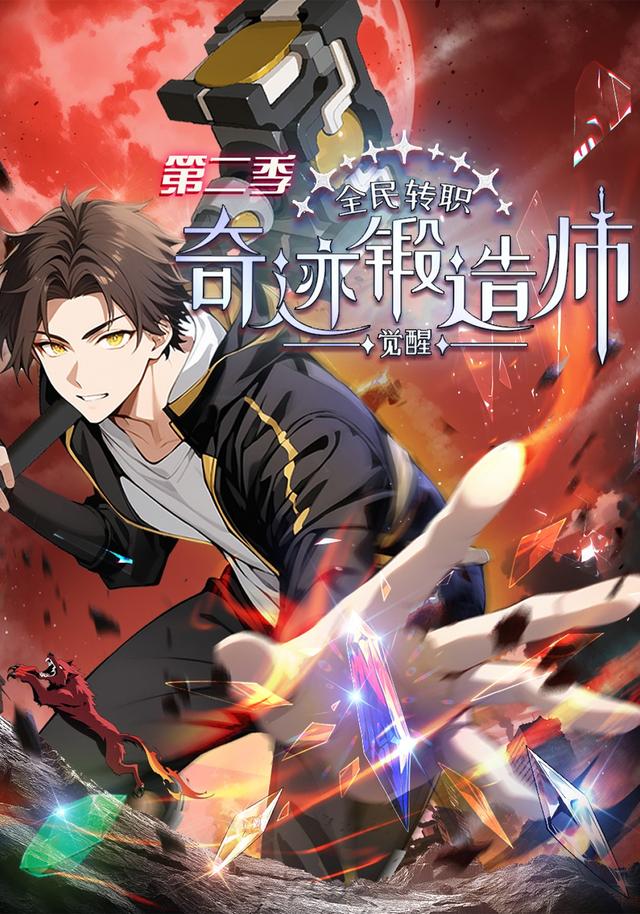 全民转职：觉醒奇迹锻造师第二季