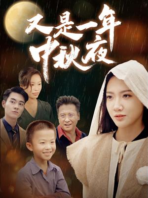 又是一年中秋夜封面图