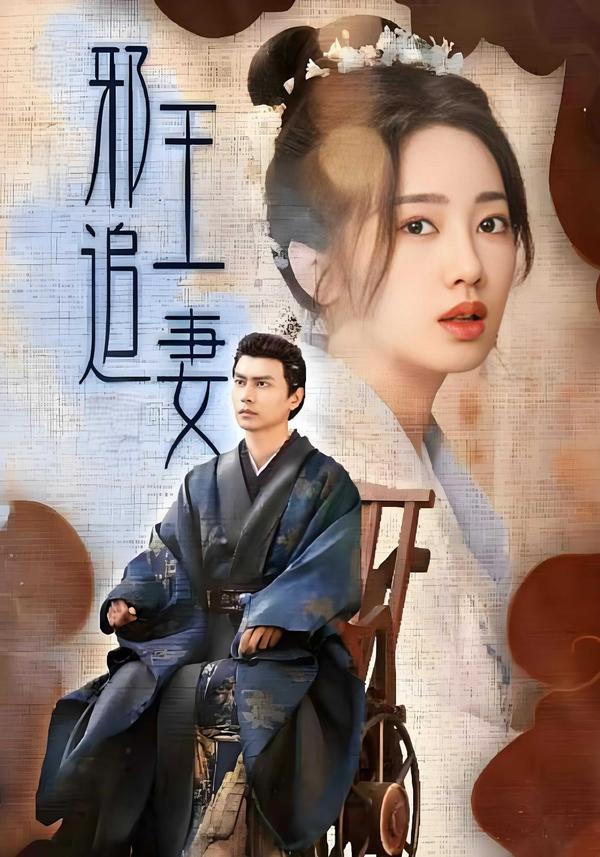 邪王追妻