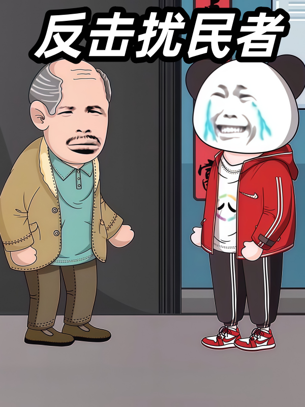 反击扰民者封面图
