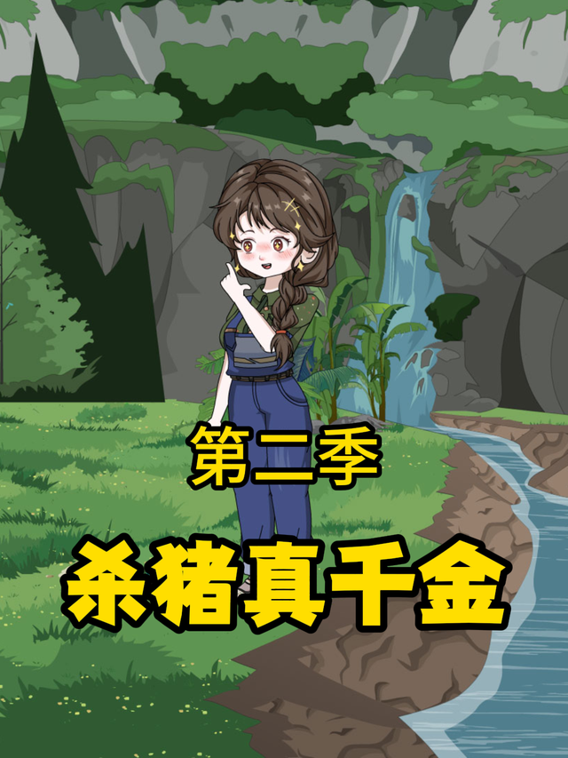 杀猪真千金第二季封面图