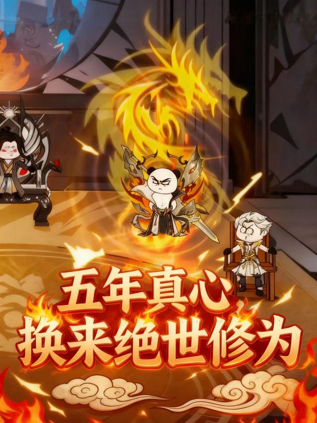 五年真心，换来绝世修为封面图