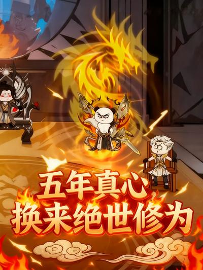 五年真心，换来绝世修为