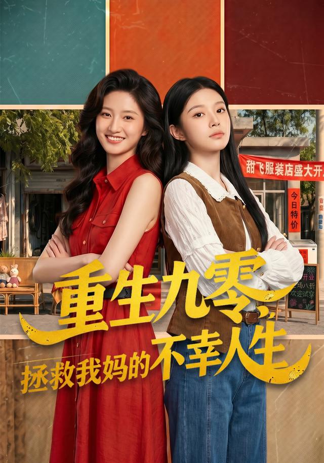 重生九零，拯救我妈的不幸人生 cover