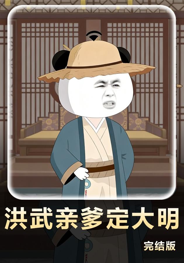 洪武亲爹定大明