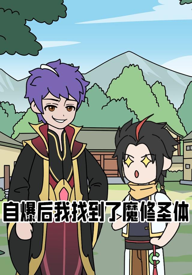 自爆后我找到了魔修圣体封面图