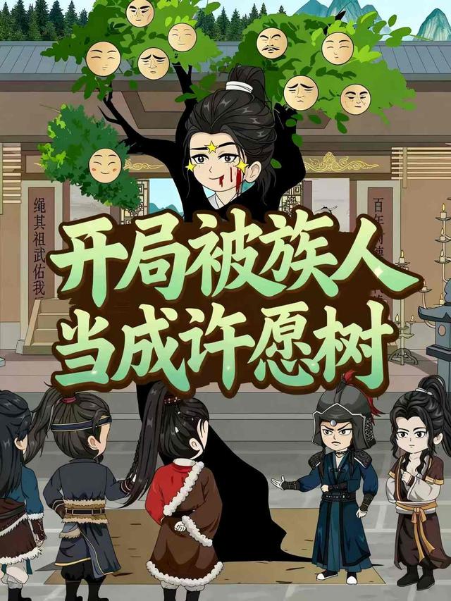 开局被族人当成许愿树