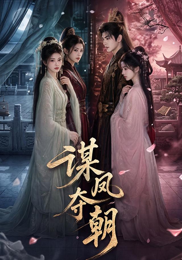 谋凤夺朝 cover
