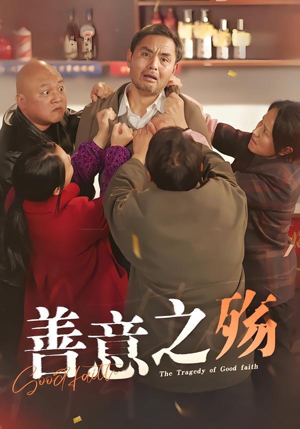 善意之殇