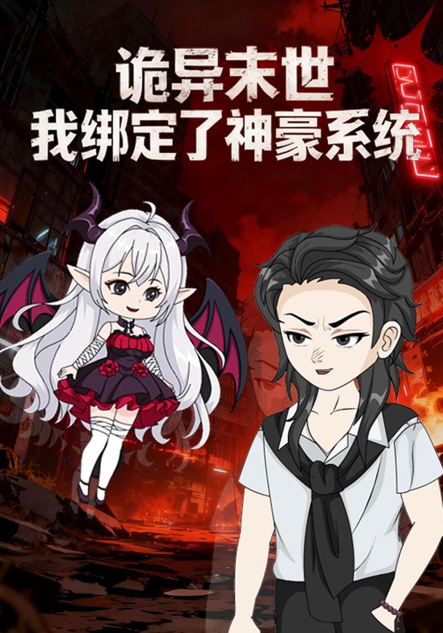 诡异末世，我绑定了神豪系统