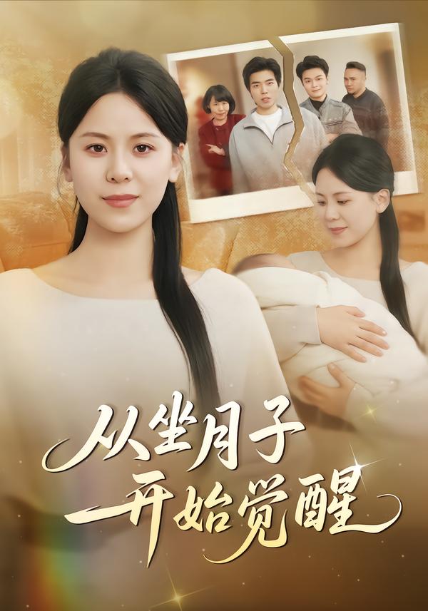 从坐月子开始觉醒