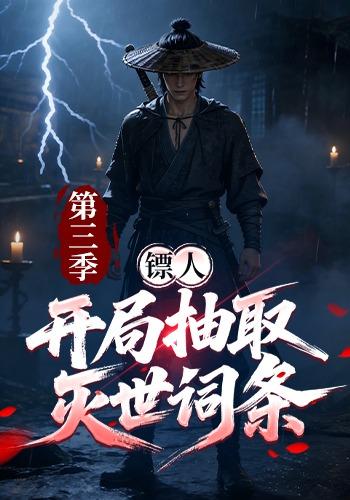 镖人：开局抽取灭世词条第三季