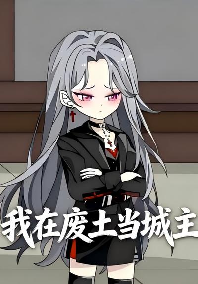 我在废土当城主