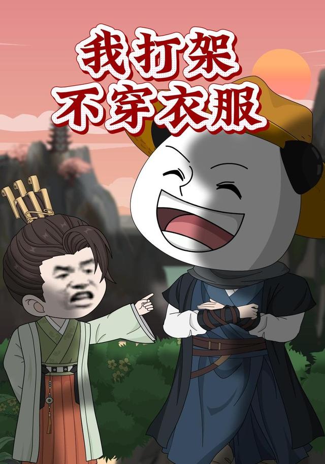 我打架不穿衣服